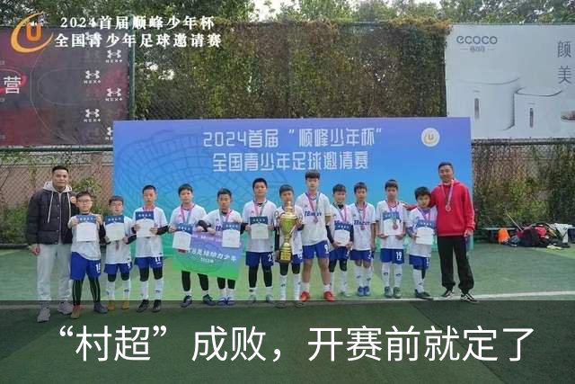 “村超”成败，开赛前就定了