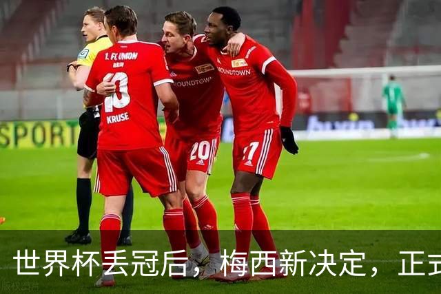 世界杯丢冠后，梅西新决定，正式退出，MLS官方批准