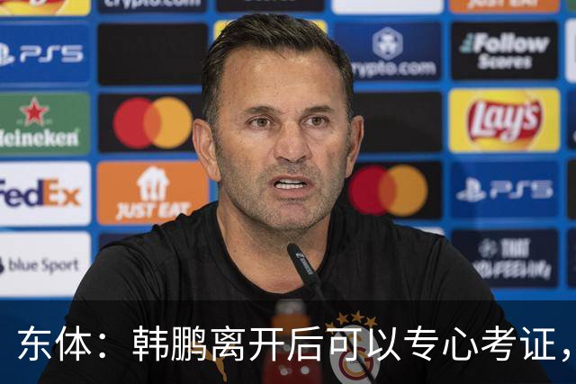 东体：韩鹏离开后可以专心考证，宿茂臻还是球队副总