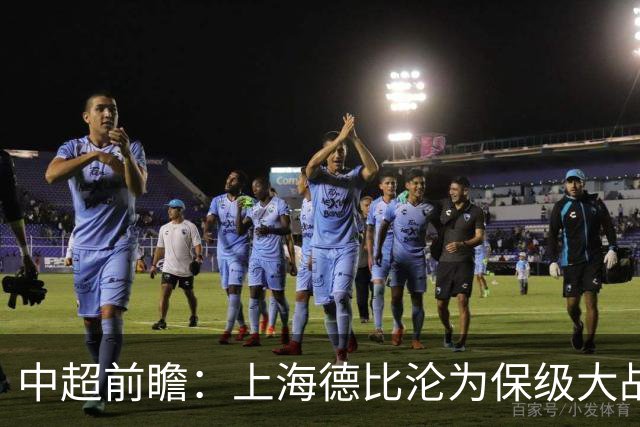 中超前瞻：上海德比沦为保级大战 成都碰国安欲破不胜怪圈
