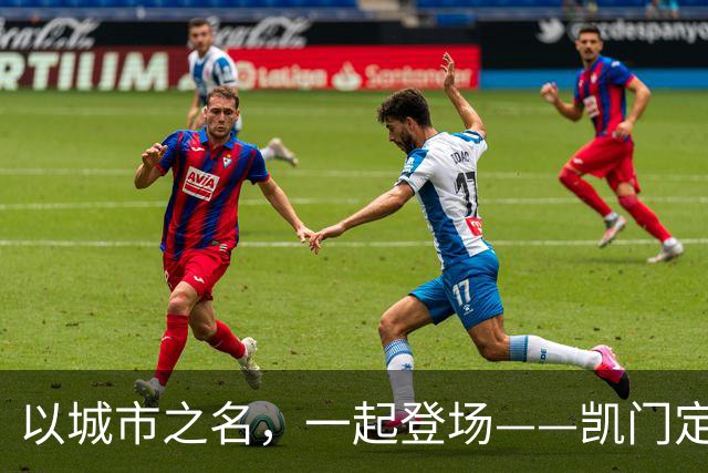 以城市之名，一起登场——凯门定制与北京国安达成官方礼服形象战略合作