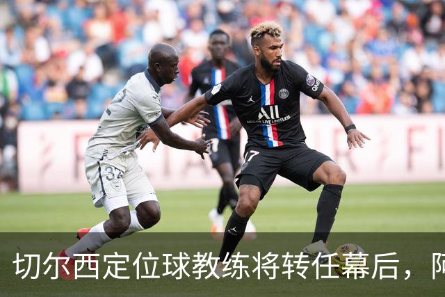 切尔西定位球教练将转任幕后，阿隆索敲定其教练组
