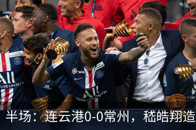 半场：连云港0-0常州，嵇皓翔造险，任城墉伤退