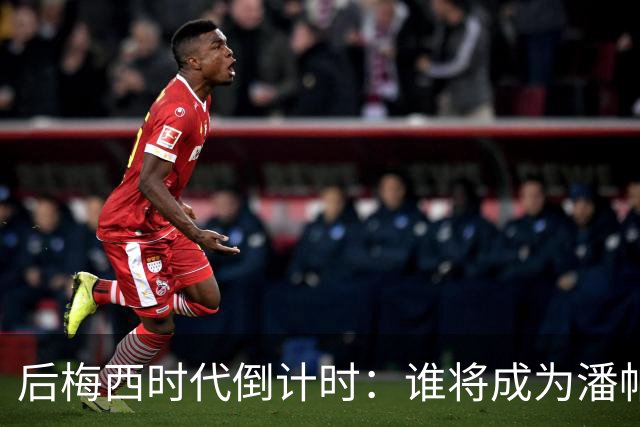 后梅西时代倒计时：谁将成为潘帕斯雄鹰的新10号？