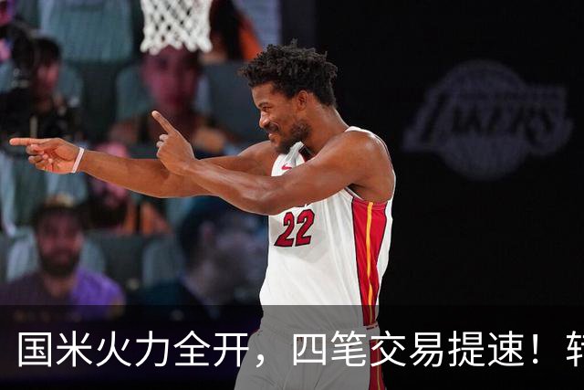 国米火力全开，四笔交易提速！转会窗博弈时刻，没有永远的赢家！