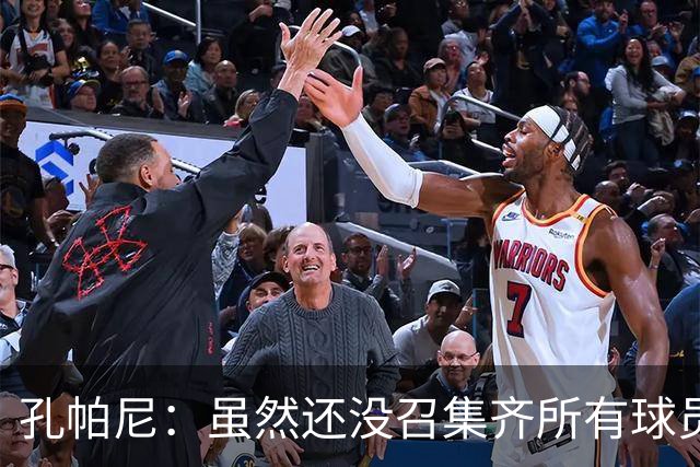 孔帕尼：虽然还没召集齐所有球员，但现有球员的状态都很出色