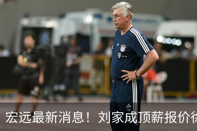 宏远最新消息！刘家成顶薪报价徐杰，小陈总大手笔，杜锋举办庆功宴！