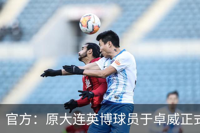 官方：原大连英博球员于卓威正式加盟苏州东吴