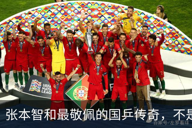 张本智和最敬佩的国乒传奇，不是马龙，而是那个让他苦追10年的人