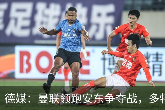 德媒：曼联领跑安东争夺战，多特要价4000万欧
