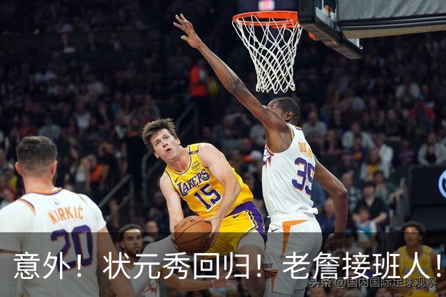 意外！状元秀回归！老詹接班人！底薪加盟值得吗？