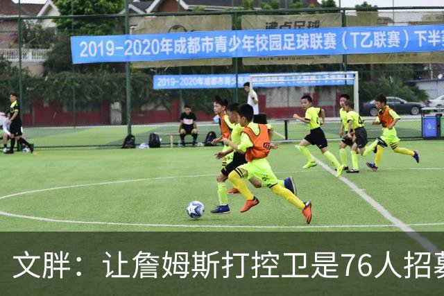 文胖：让詹姆斯打控卫是76人招募计划的一环 上赛季老詹主打无球