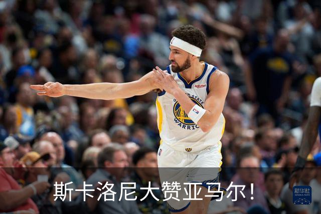斯卡洛尼大赞亚马尔！