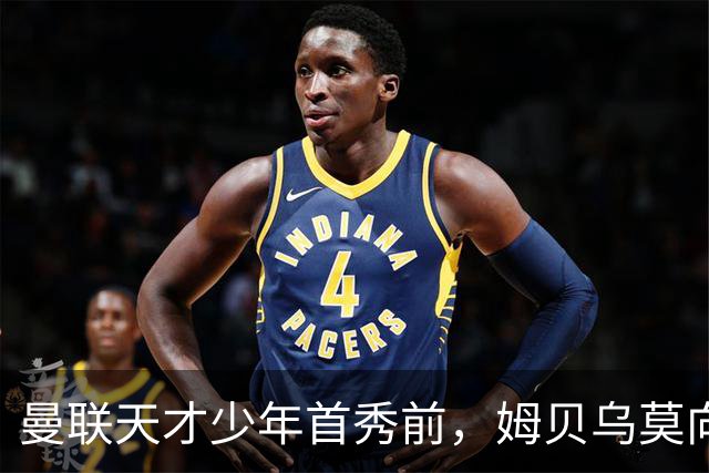 曼联天才少年首秀前，姆贝乌莫向卡里克建言：让他打边锋，这孩子有真货