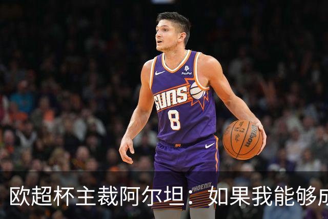 欧超杯主裁阿尔坦：如果我能够成功，那么任何人都可以