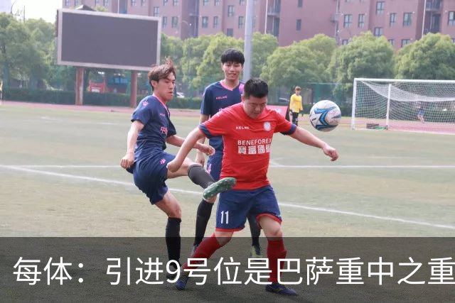 每体：引进9号位是巴萨重中之重，小蜘蛛完美契合弗里克战术理念