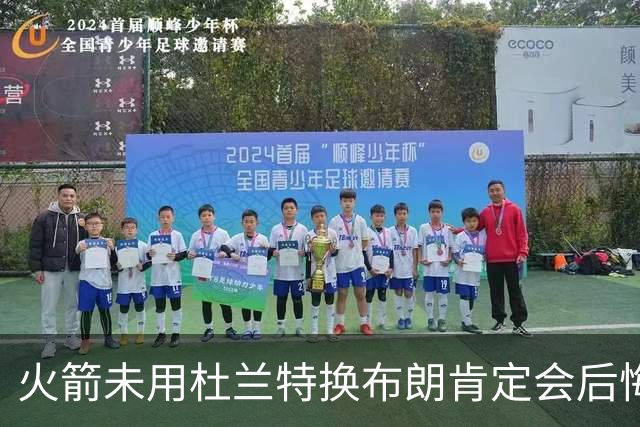 火箭未用杜兰特换布朗肯定会后悔！火箭筹码比76人好太多