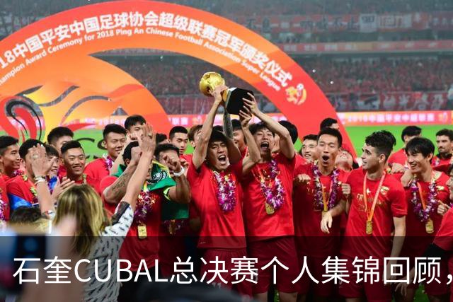 石奎CUBAL总决赛个人集锦回顾，全场得到33分11篮板