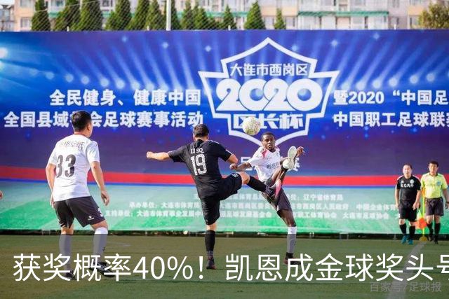 获奖概率40%！凯恩成金球奖头号热门，力压亚马尔和梅西！