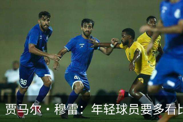 贾马尔·穆雷：年轻球员要多看比赛 练好基本功 其他都会水到渠成