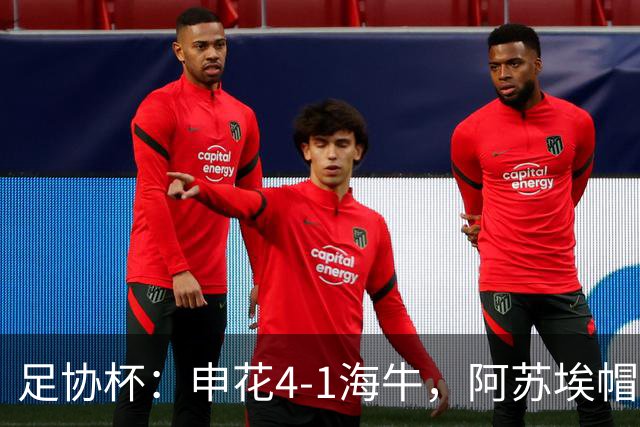 足协杯：申花4-1海牛，阿苏埃帽子戏法，拉唐破门