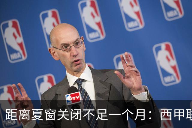 距离夏窗关闭不足一个月：西甲联赛有哪些敲定的转会？