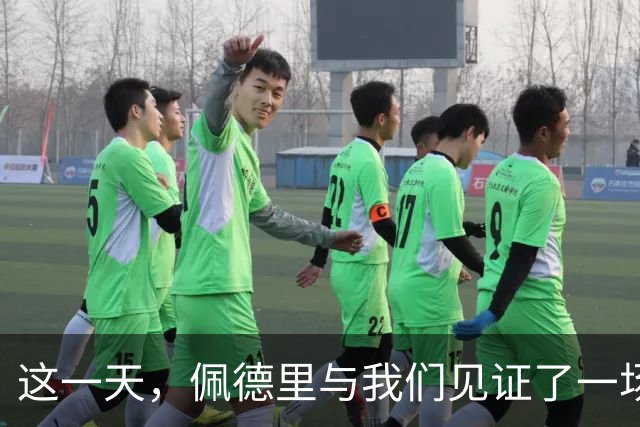 这一天，佩德里与我们见证了一场高中生传奇