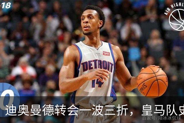 迪奥曼德转会一波三折，皇马队史最贵引援的微妙博弈