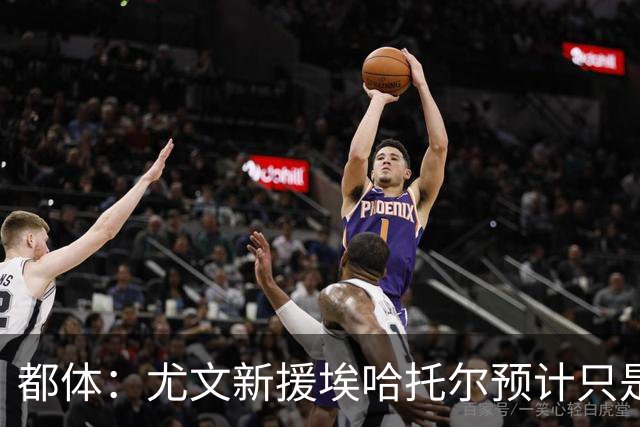 都体：尤文新援埃哈托尔预计只是肌肉不适，问题不大