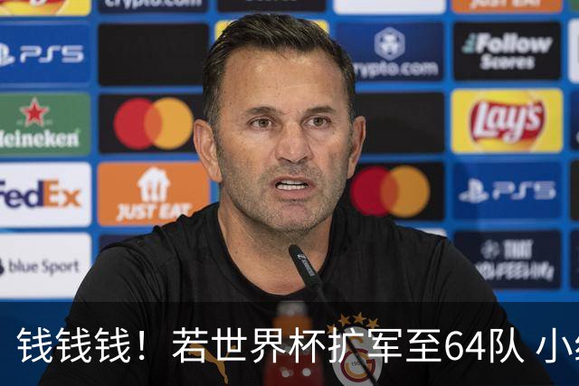 钱钱钱！若世界杯扩军至64队 小组赛或沦为跨大洲预选赛