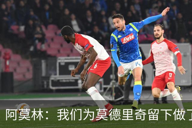 阿莫林：我们为莫德里奇留下做了很多工作，对此我真的很高兴