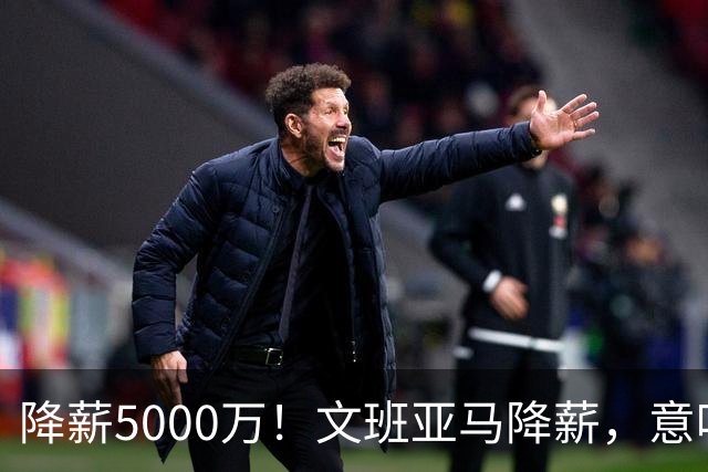 降薪5000万！文班亚马降薪，意味着什么？