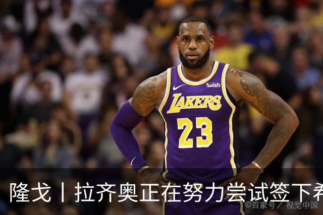 隆戈丨拉齐奥正在努力尝试签下希门尼斯