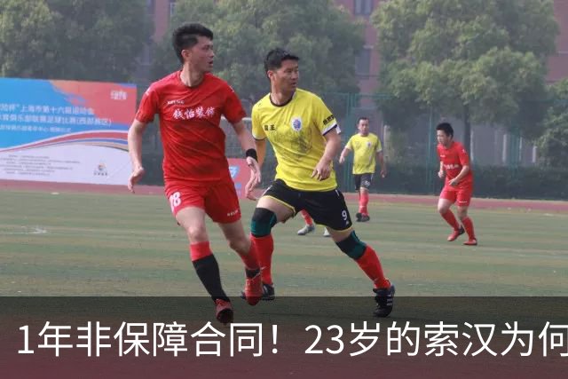 1年非保障合同！23岁的索汉为何混得这么差？