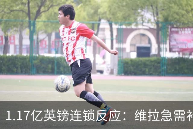 1.17亿英镑连锁反应：维拉急需补边路，加纳乔或成关键变量