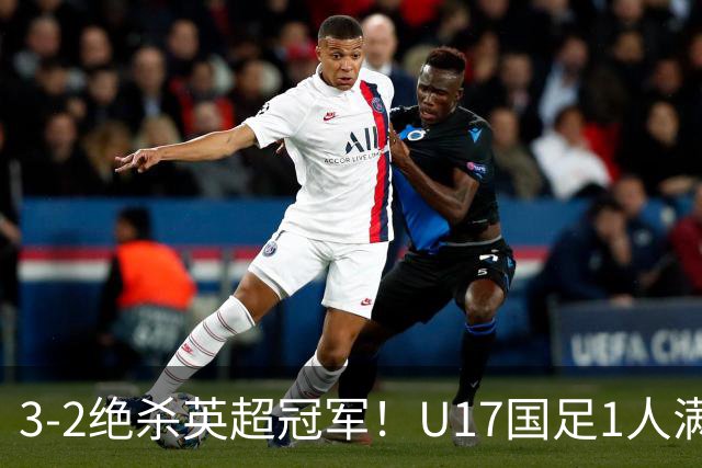 3-2绝杀英超冠军！U17国足1人满分3人优秀2人不及格，赵松源双响+程晟涵读秒一刀斩