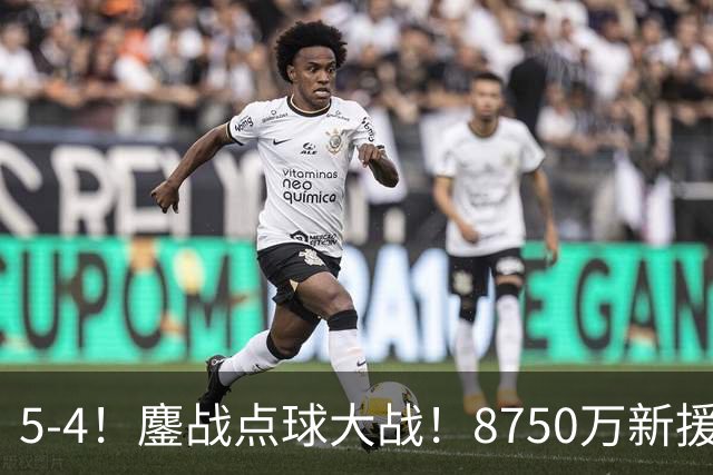 5-4！鏖战点球大战！8750万新援首秀平淡，卫冕冠军阿森纳热身赛收官