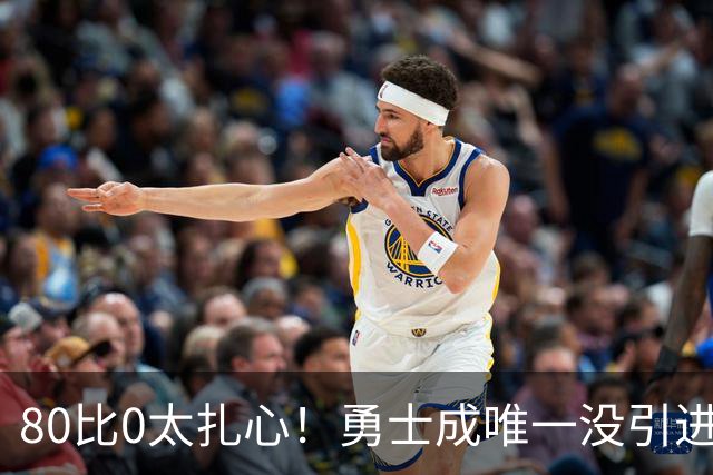 80比0太扎心！勇士成唯一没引进新援球队 美媒称库里该申请交易