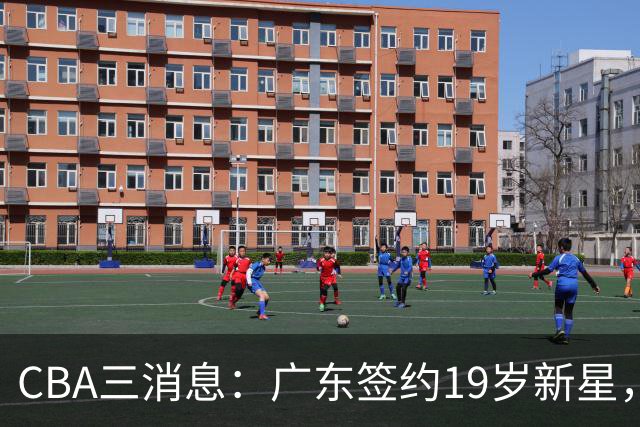 CBA三消息：广东签约19岁新星，胡明轩左右为难，朱芳雨离队原因出炉
