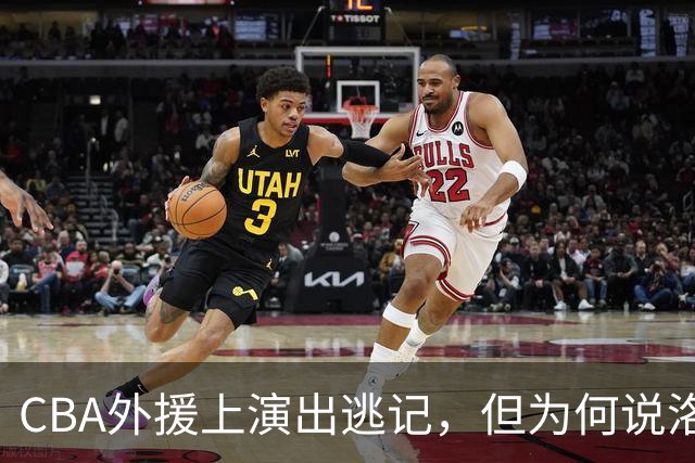 CBA外援上演出逃记，但为何说洛夫顿和奎因的离开透露着诡异