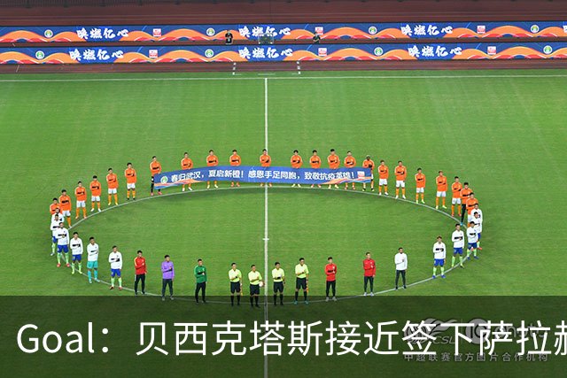 Goal：贝西克塔斯接近签下萨拉赫，转会费约1000万欧