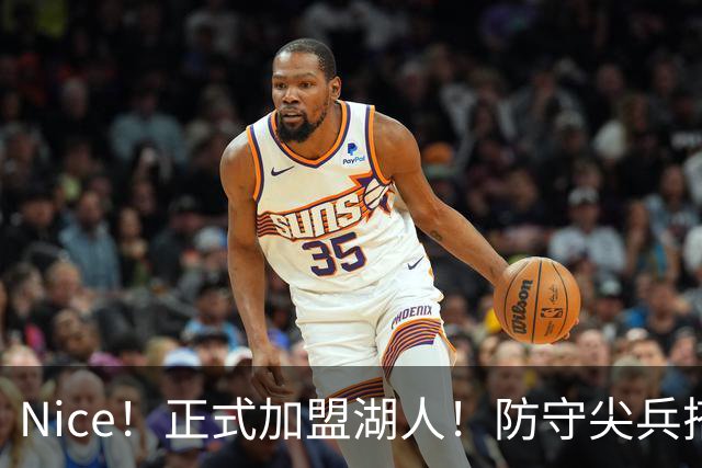 Nice！正式加盟湖人！防守尖兵搭档东契奇