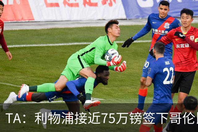 TA：利物浦接近75万镑签下哥伦比亚17岁天才萨穆埃尔·马丁内斯