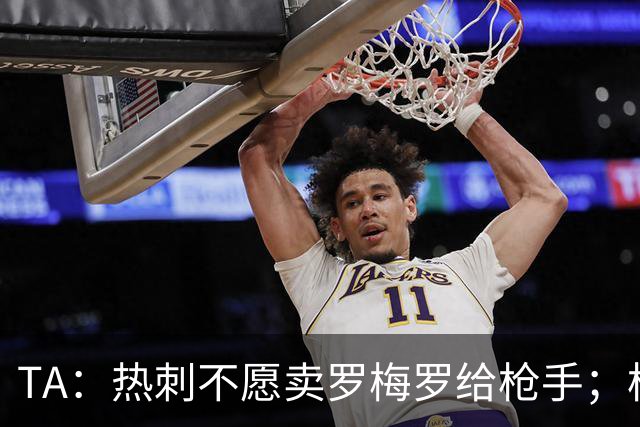 TA：热刺不愿卖罗梅罗给枪手；枪手对孔萨估价比维拉少2000万镑